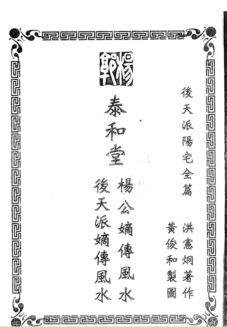 洪宪烔,后天派阳宅全篇
