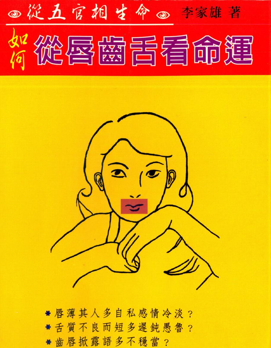 李家雄，如何从唇齿舌看命运 _ .pdf