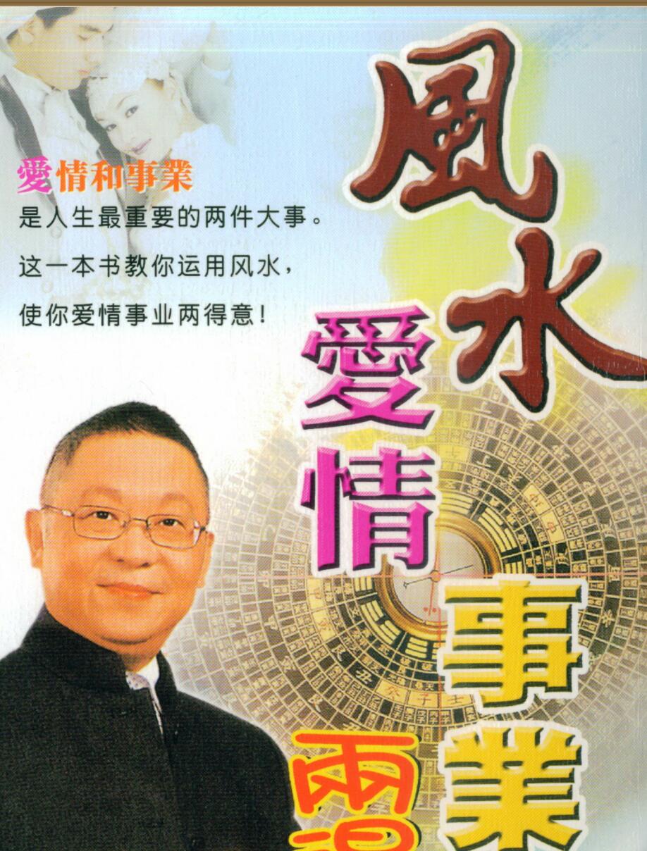 李居明，风水爱情事业两得意 _.pdf