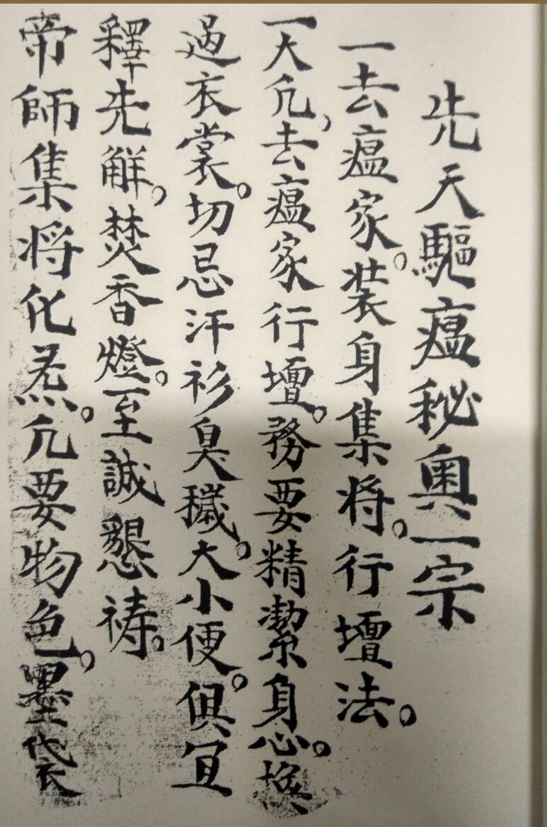 先天驱瘟符法