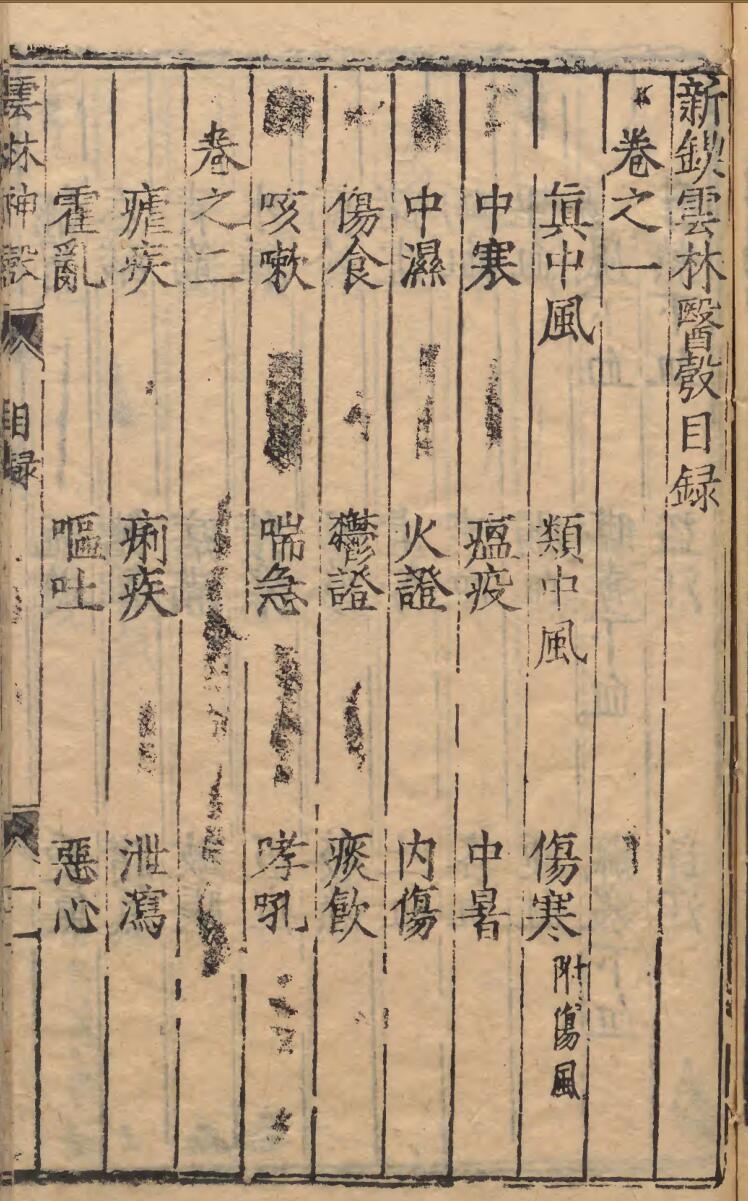新锲云林神彀