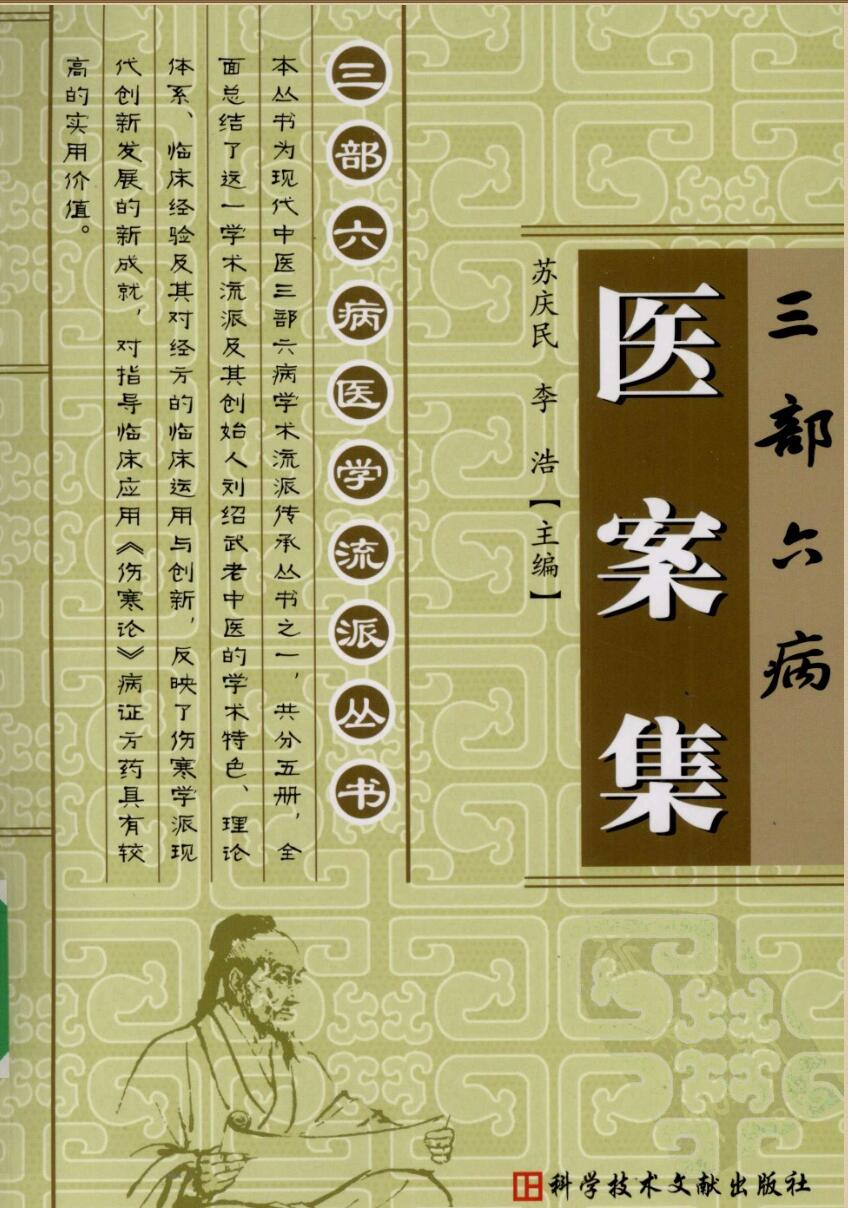 三部六病医学流派丛书（全5册）