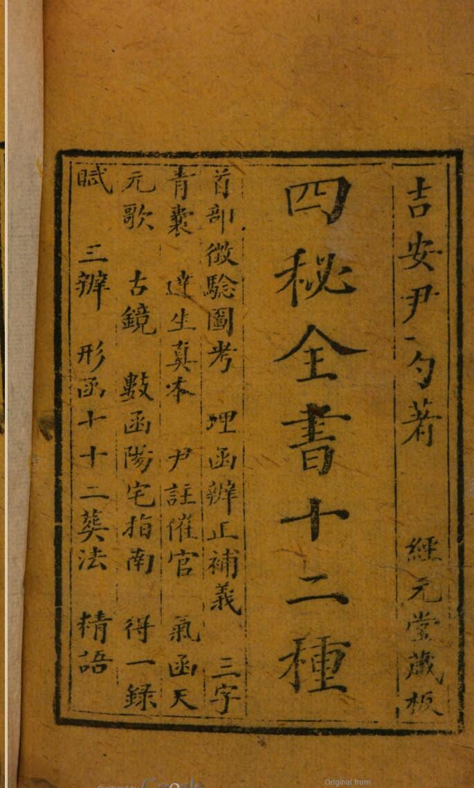 四秘全书十二种.清 经元堂.pdf