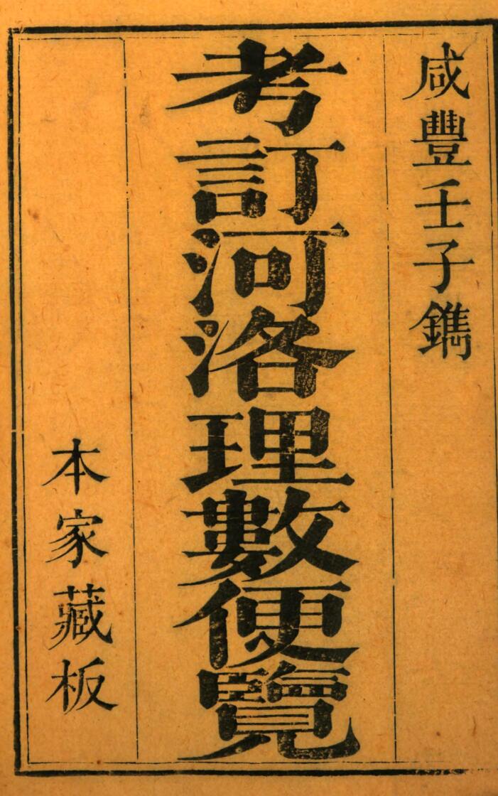 《考订河洛理数便览（咸丰版本）》A.pdf