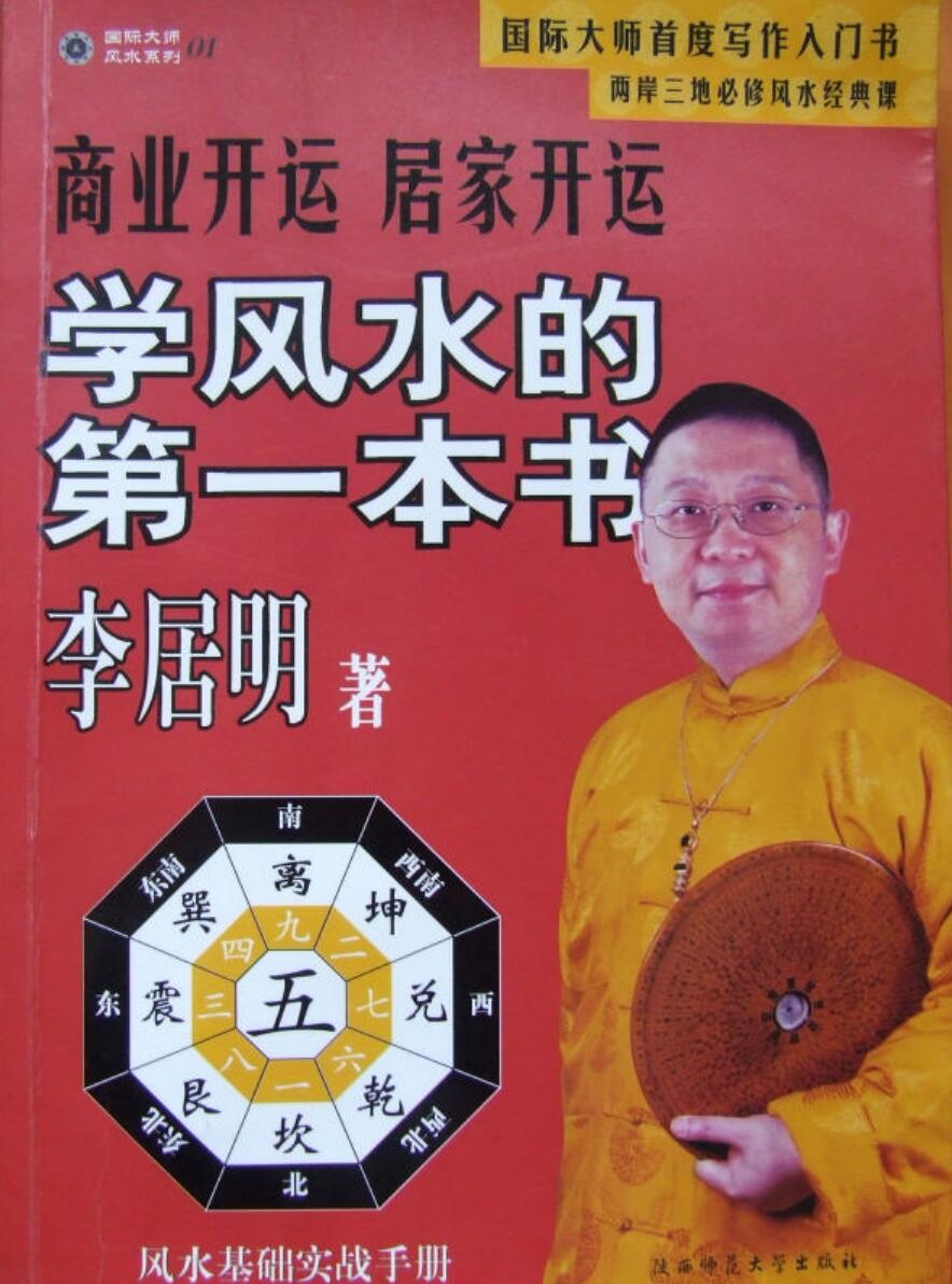李居名 学风水的第一本书.pdf