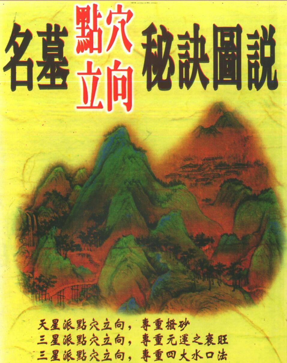 王松寒,名墓点穴立向秘诀图说