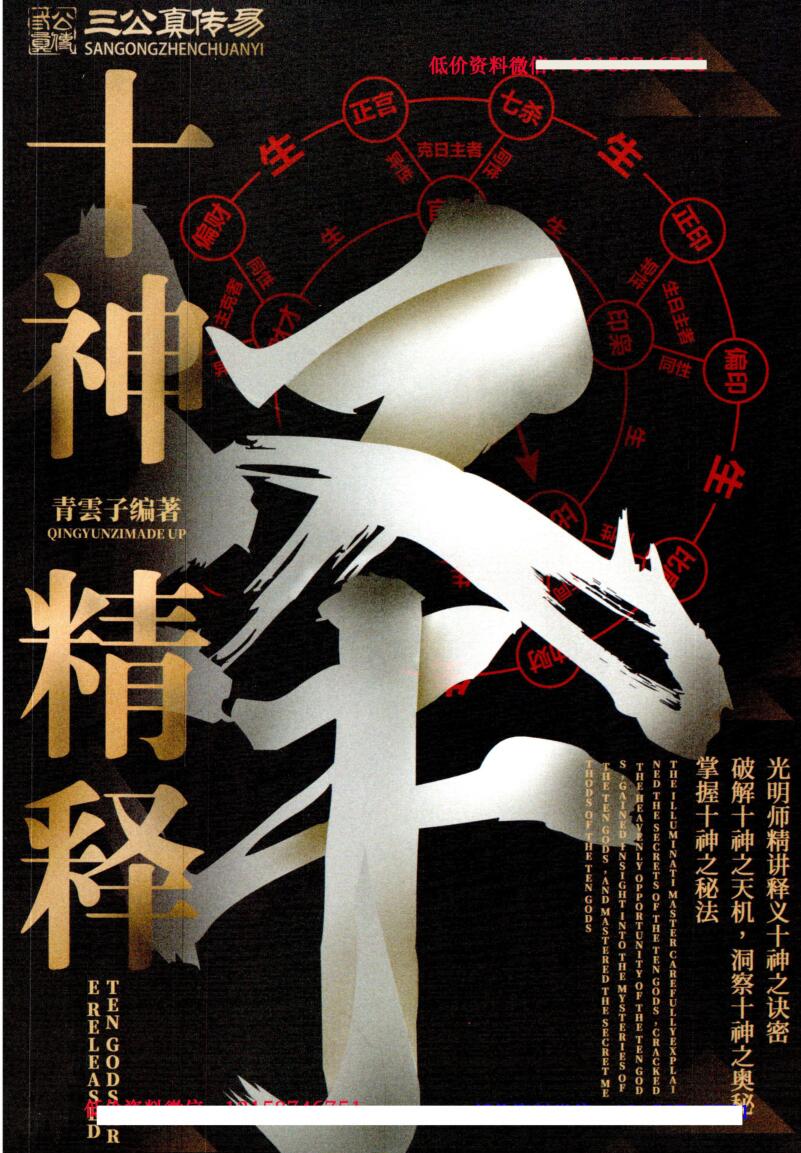夏光明《十神精释》152页.pdf