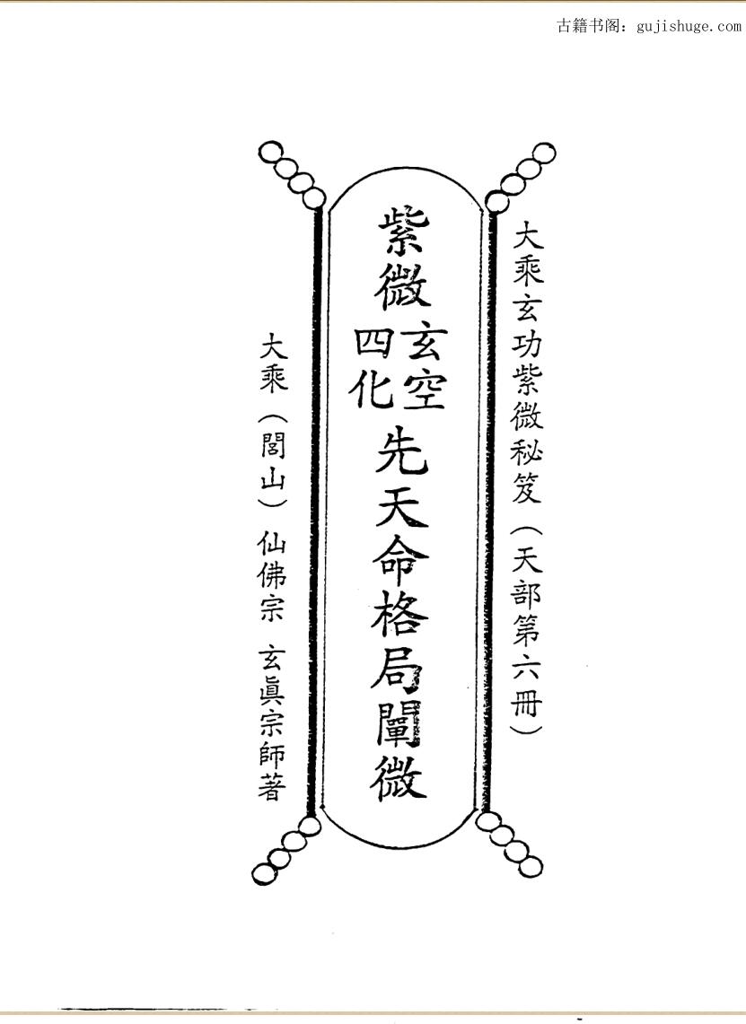 正玄山人，天地人紫微玄空四化先天命格局阐微