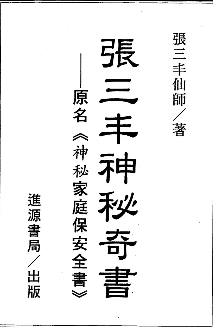 张三丰仙师,张三丰神秘奇书，古本