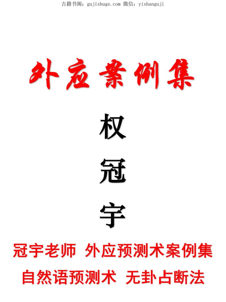 权冠宇-《外应案例集》-权冠宇老师 外应预测术案例集 自然语预测术 无卦占断法157页