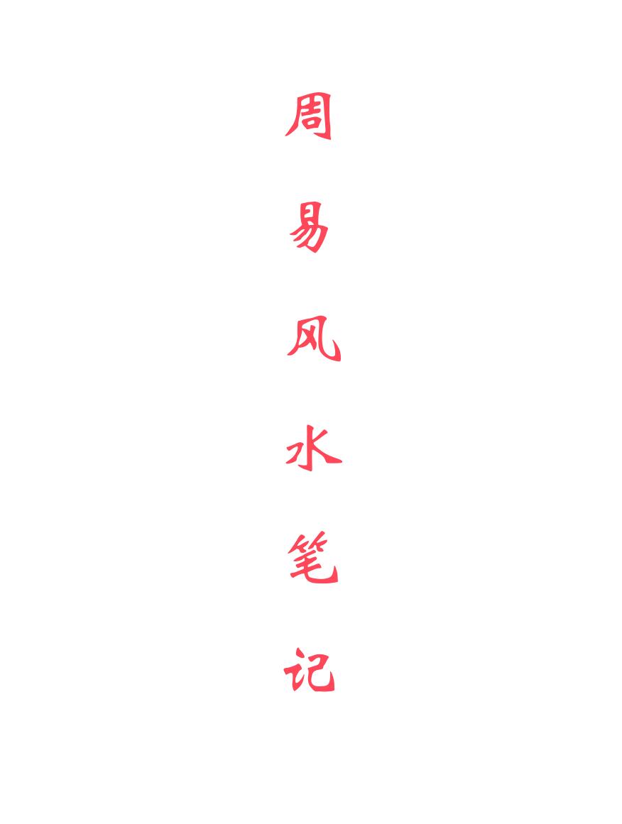 周易风水笔记(弟子班18万元课堂笔记)55页高清