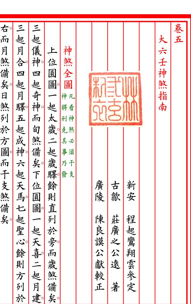 六壬神煞赋