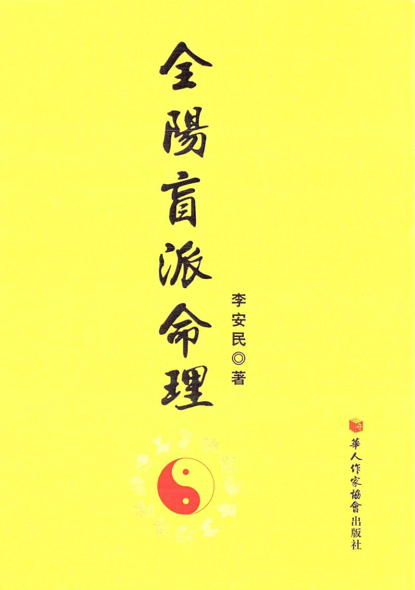 李安民-《全阳盲派命理》226页