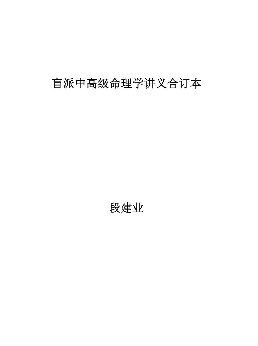 段建业-盲派中高级命理学讲义合订本