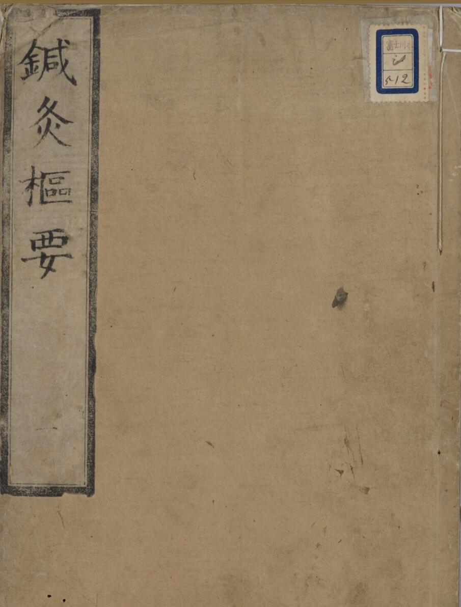 针灸枢要 20卷.pdf——古籍书阁