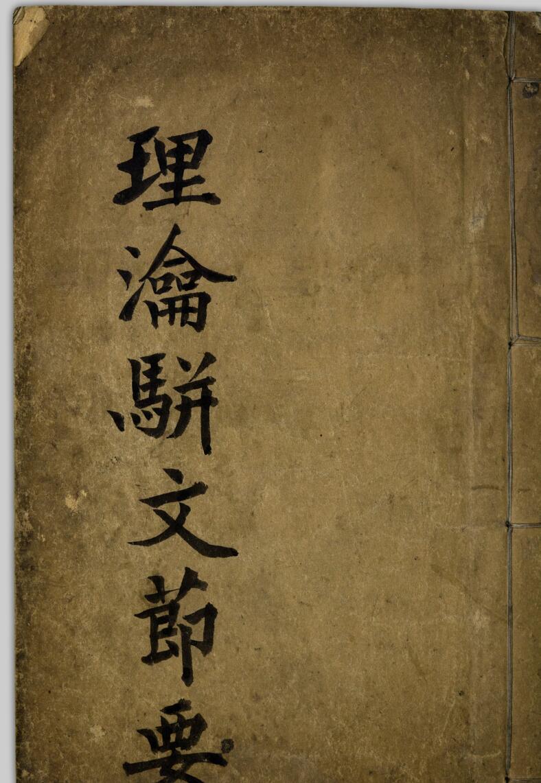 《理瀹骈文 二十一种膏药》又名《理瀹骈文摘要》《理瀹外治方要》