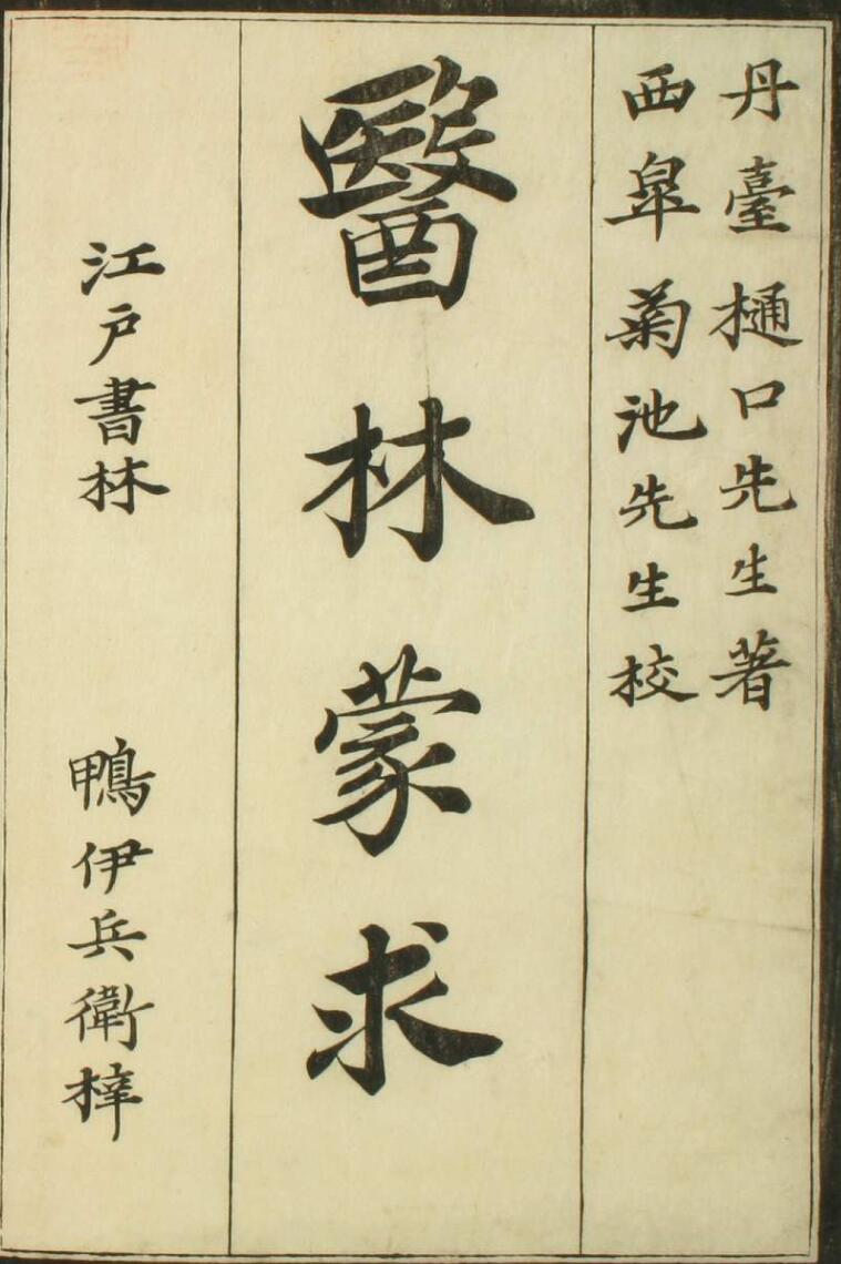 手抄中医古籍，医林蒙求（上中下三卷）——古籍书阁