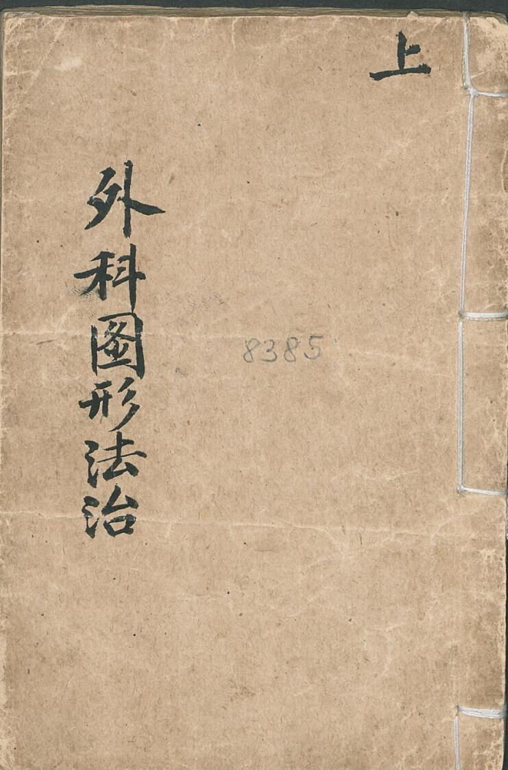 手抄中医古籍，外科图形法治.pdf——古籍书阁
