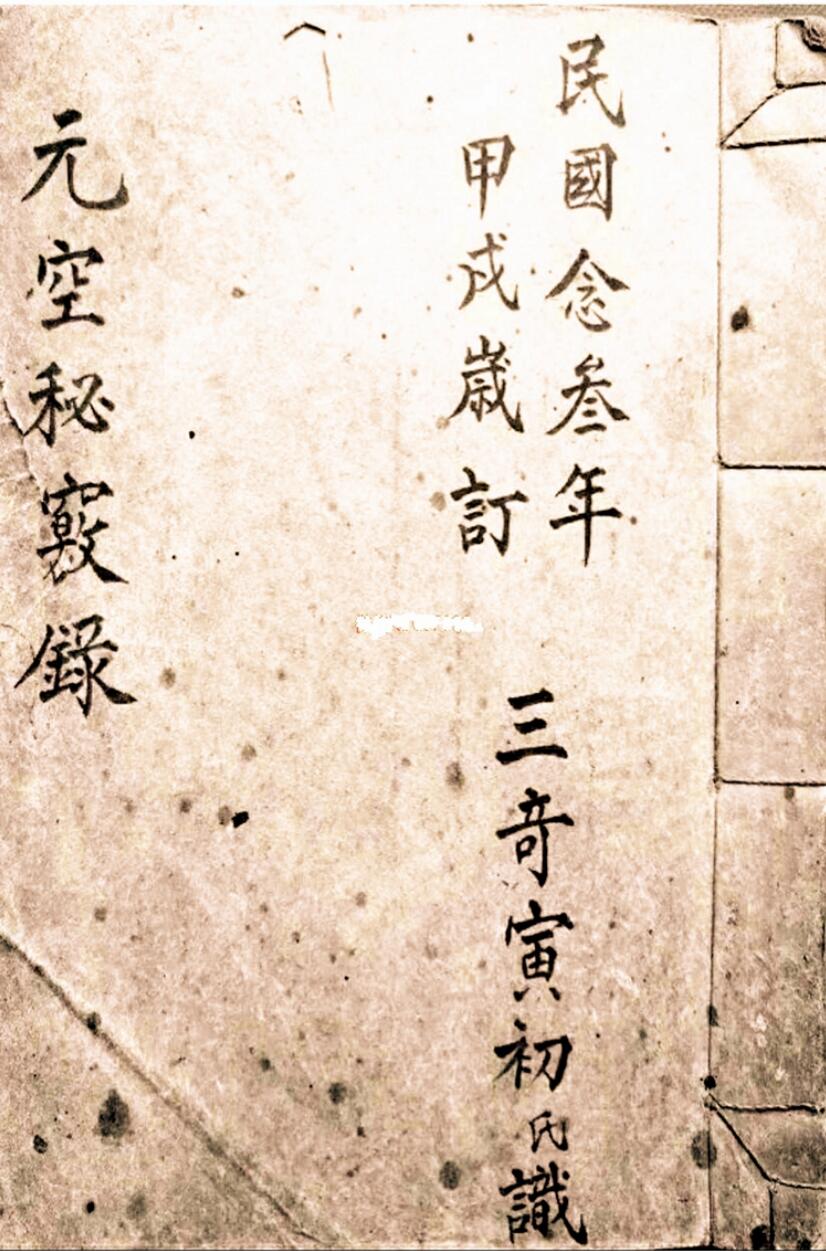 民间手抄风水古籍《元空秘窍录》,古籍书阁