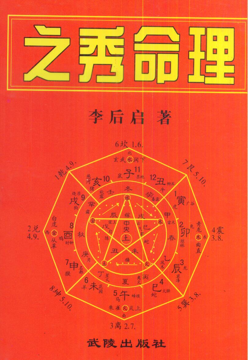 李后启，之秀命理 .pdf