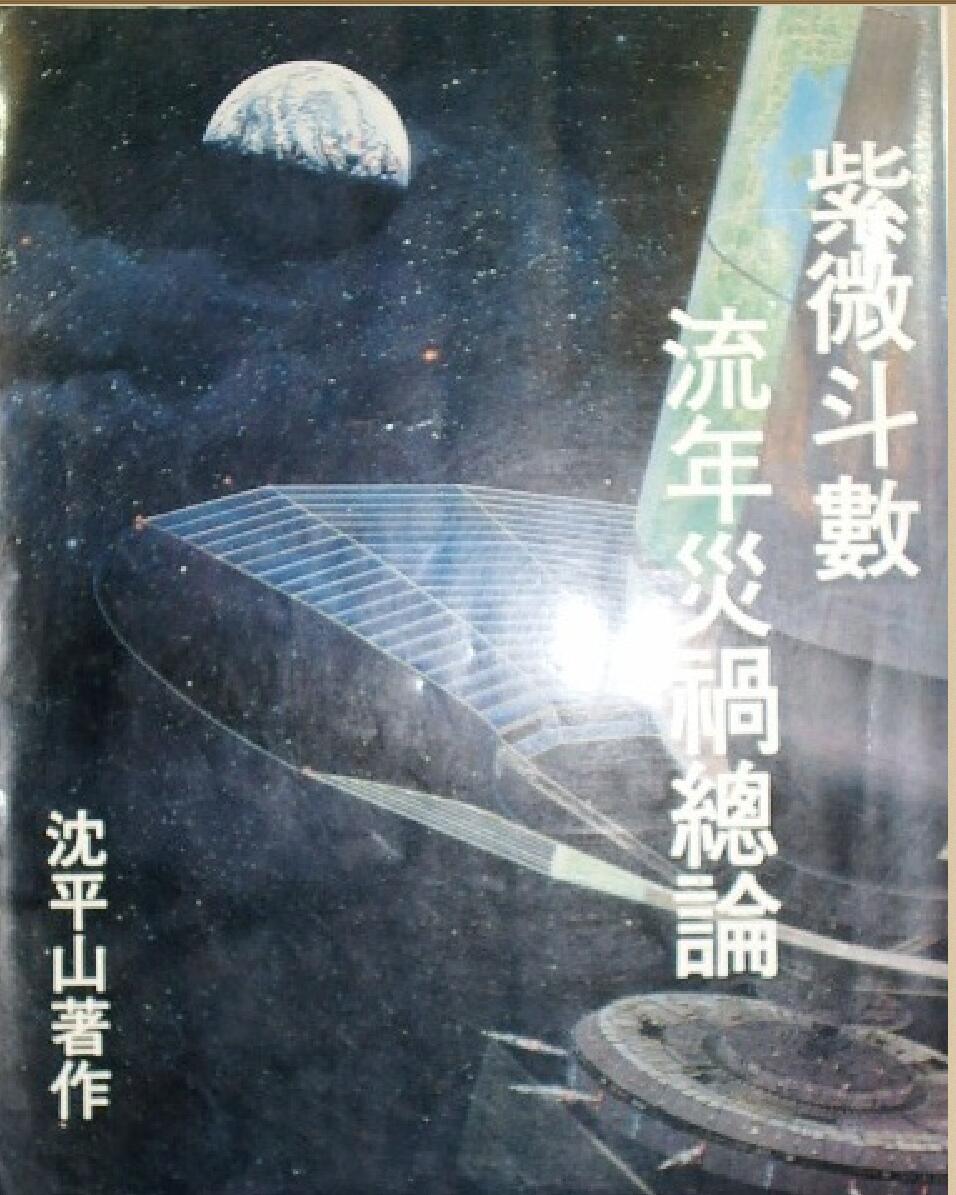沈平山《紫微斗数流年灾祸总论》