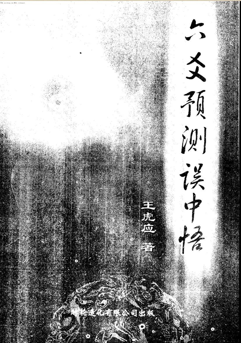 王虎应《六爻预测误中悟》