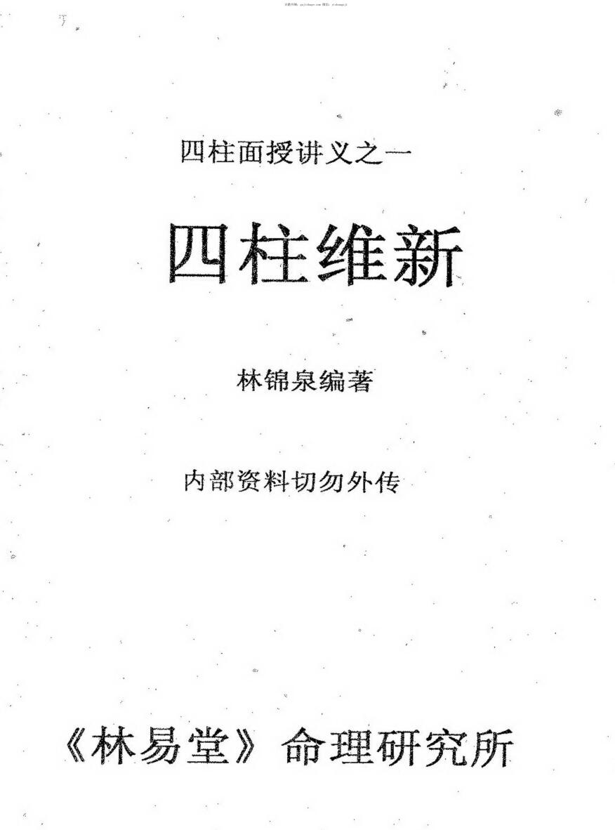 林锦泉，四柱维新 .pdf