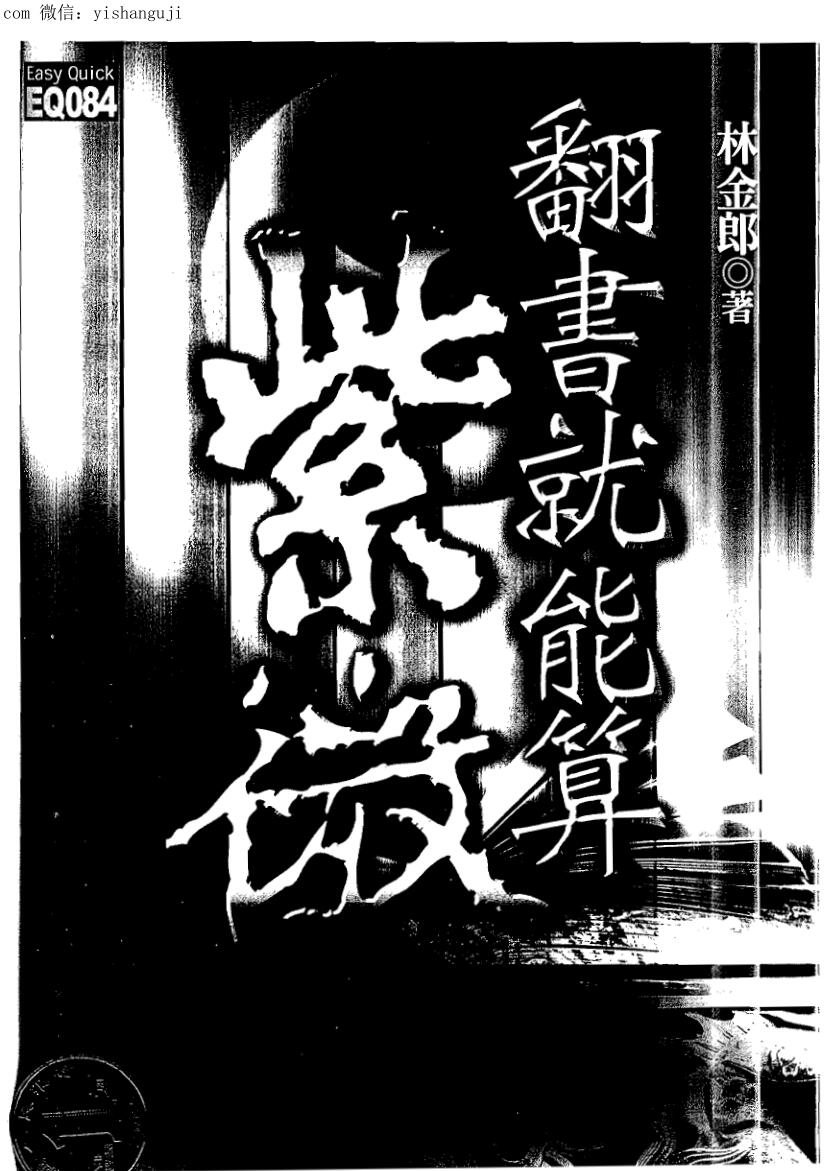 林金郎,翻书就能算紫薇