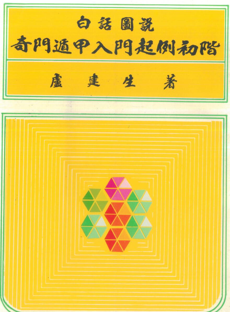 卢建生《白话图说奇门遁甲入门起例初阶》