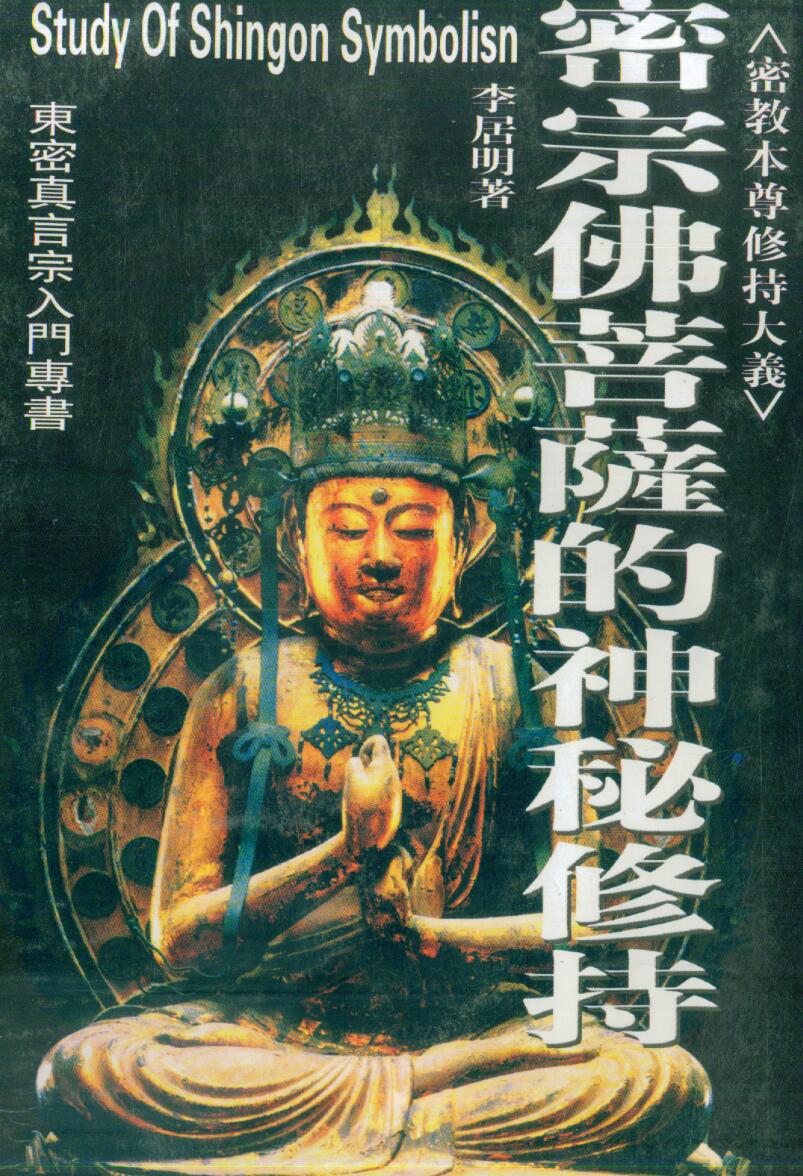 李居民《密宗佛菩萨的神秘修持》
