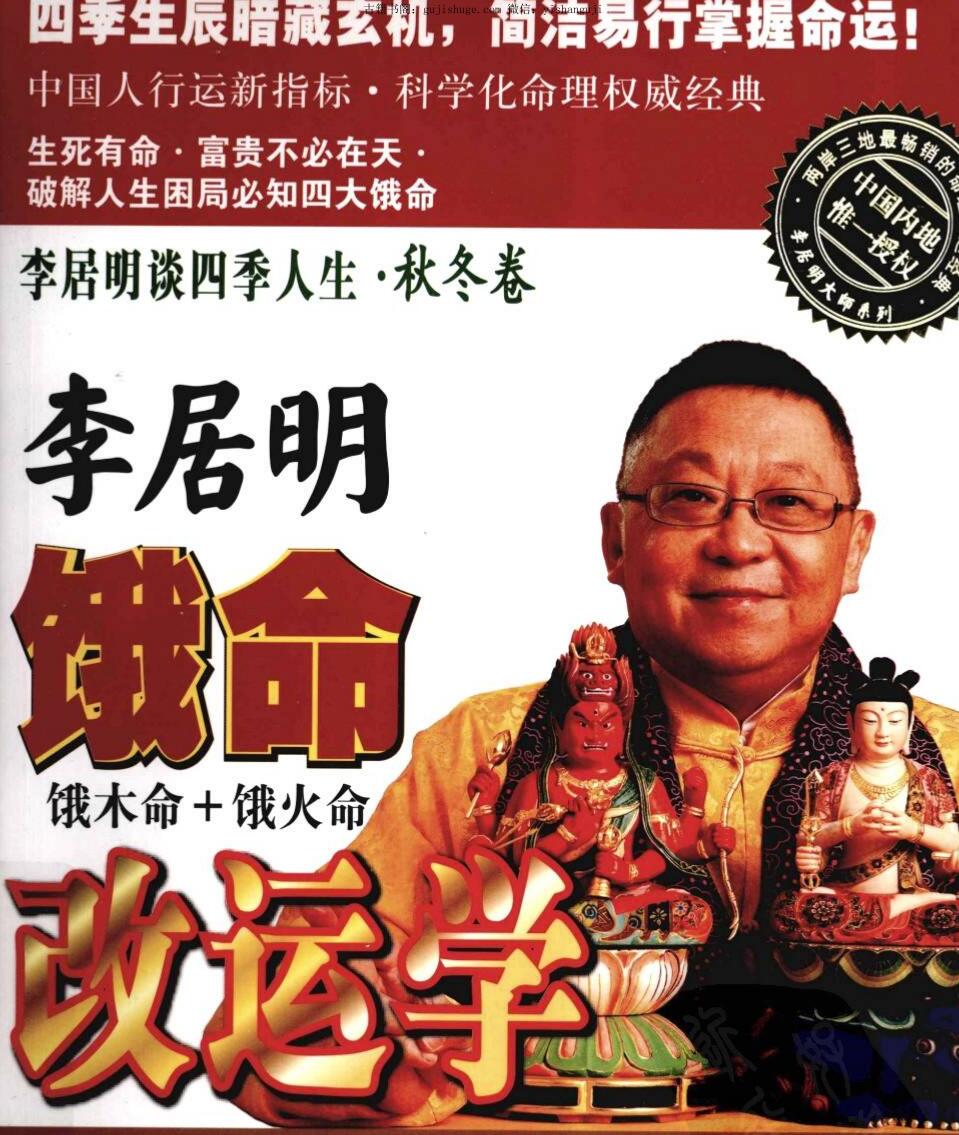 李居明《谈四季人生-饿命改运学》上下两册