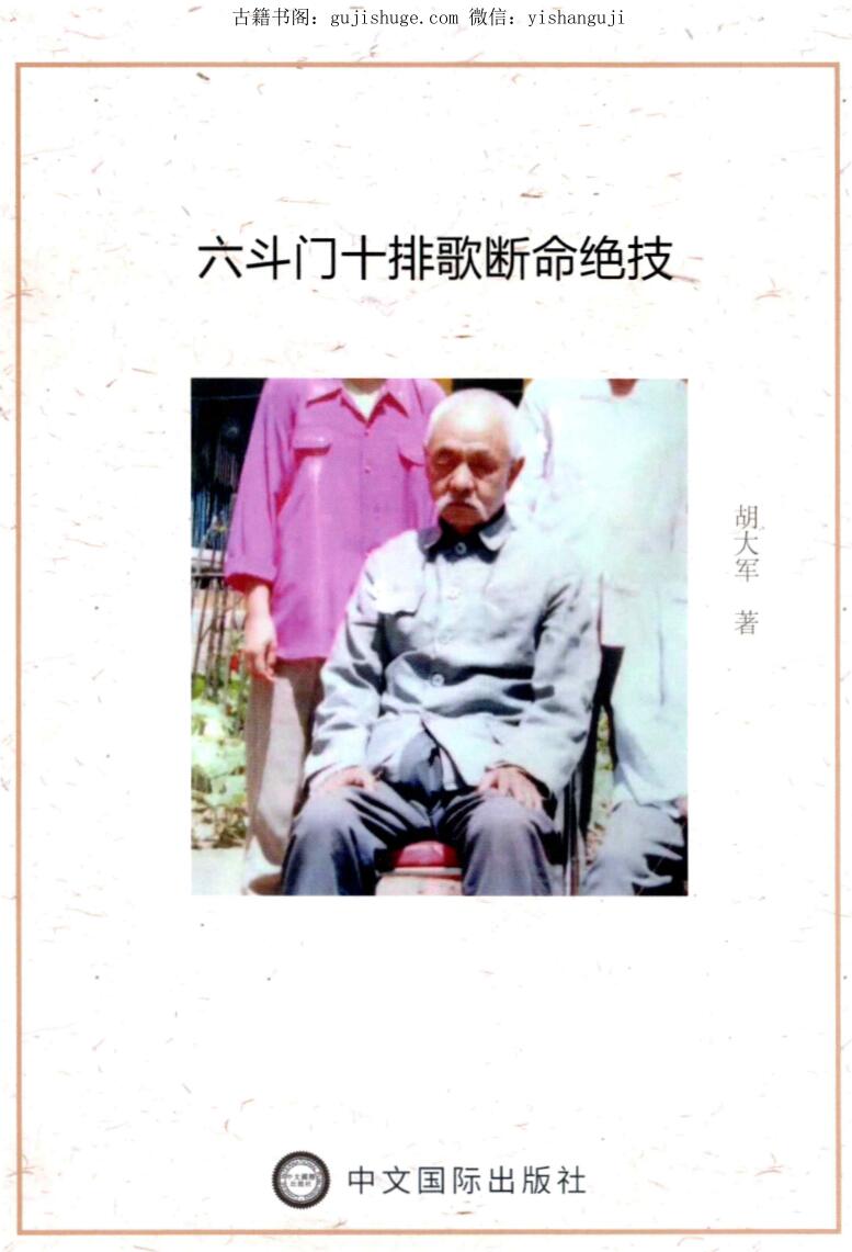 胡大军-《六斗门十排歌断命绝技》137页