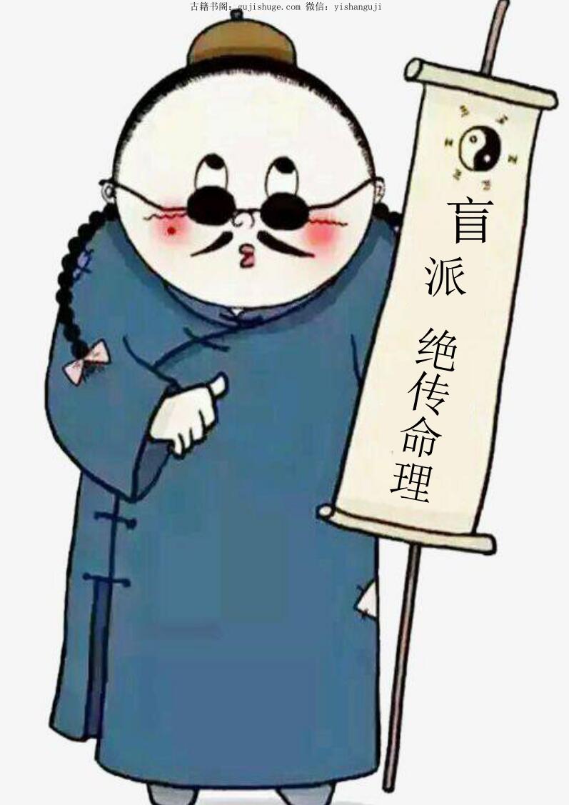 盲派绝传命理