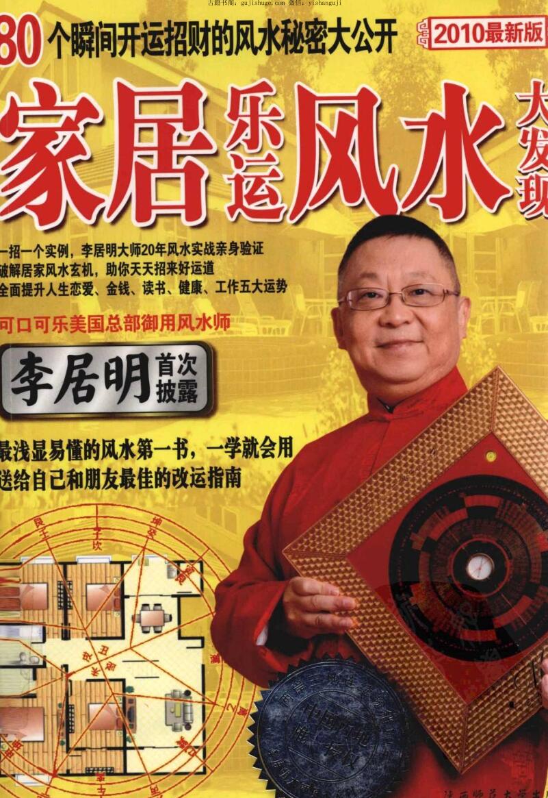 李居明,家居乐运大发现
