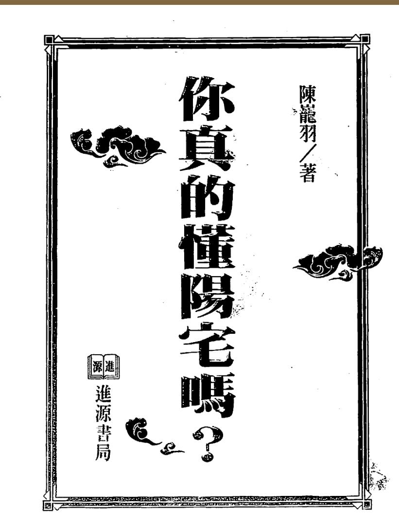 陈巃羽《你真的懂阳宅吗？》