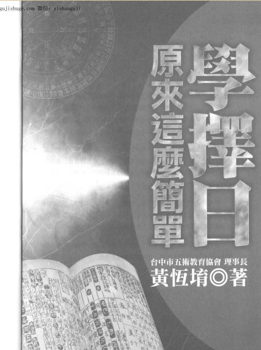 黄恒堉《学择日原来这么简单》