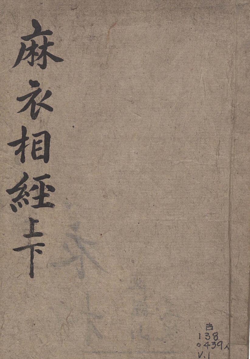 麻衣相法 陆位崇(清) 编校 校经山房, 光绪13年［1887］