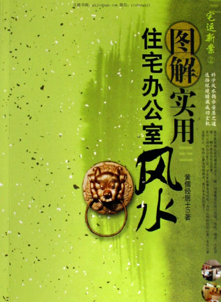 黄儒经居士《图解实用住宅办公室风水》