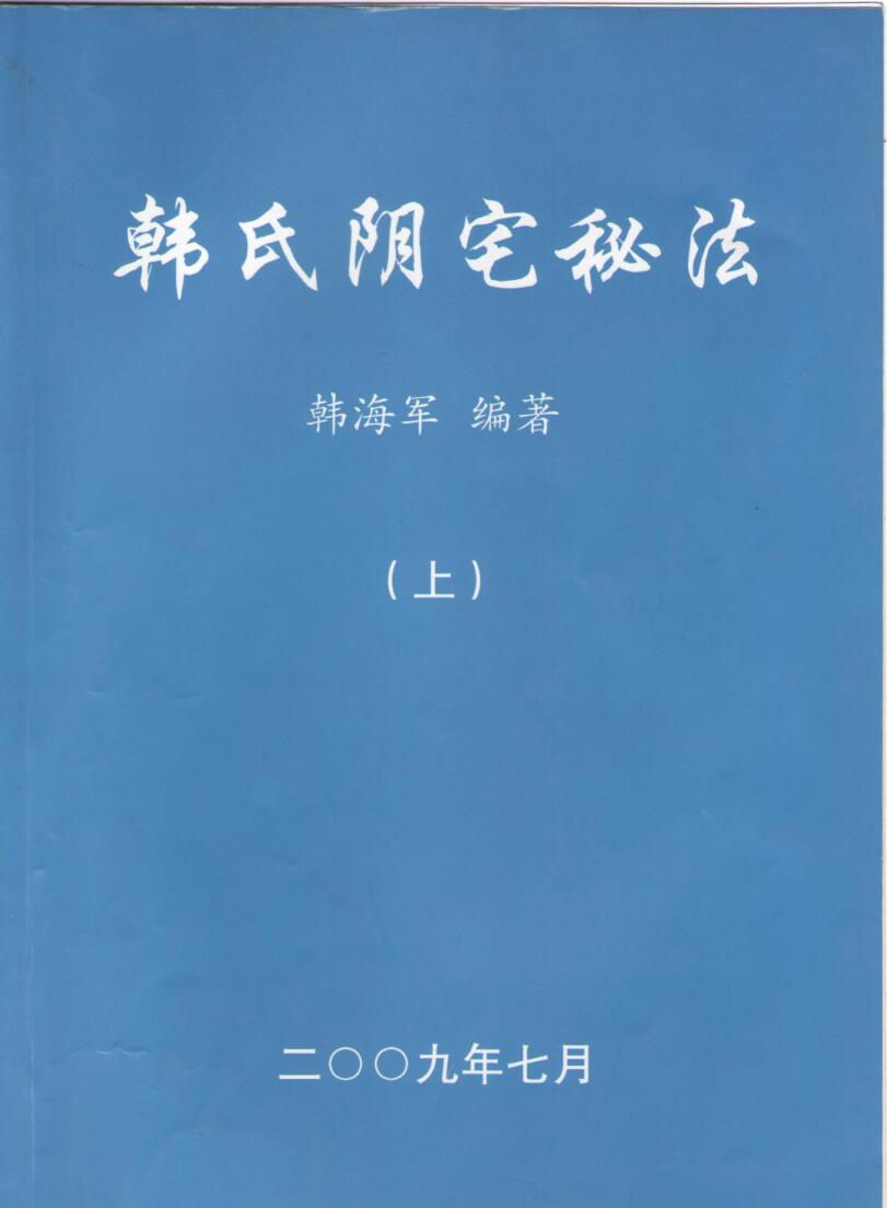 韩氏阳宅秘法上下