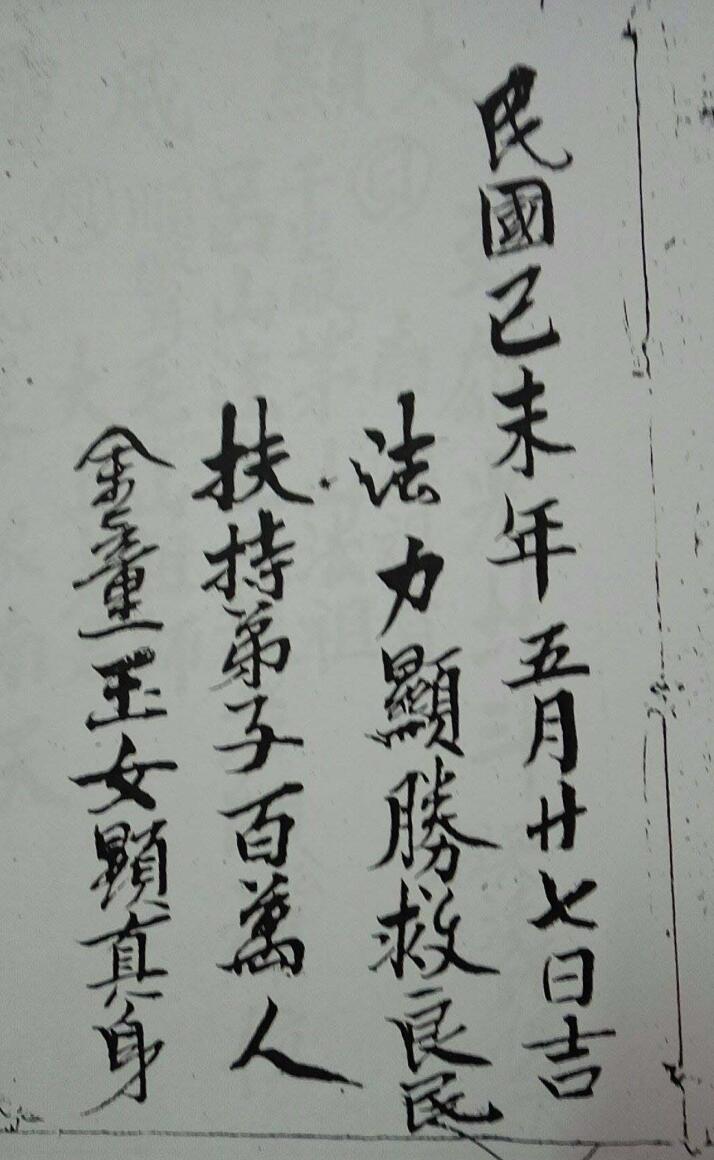 三山教符箓