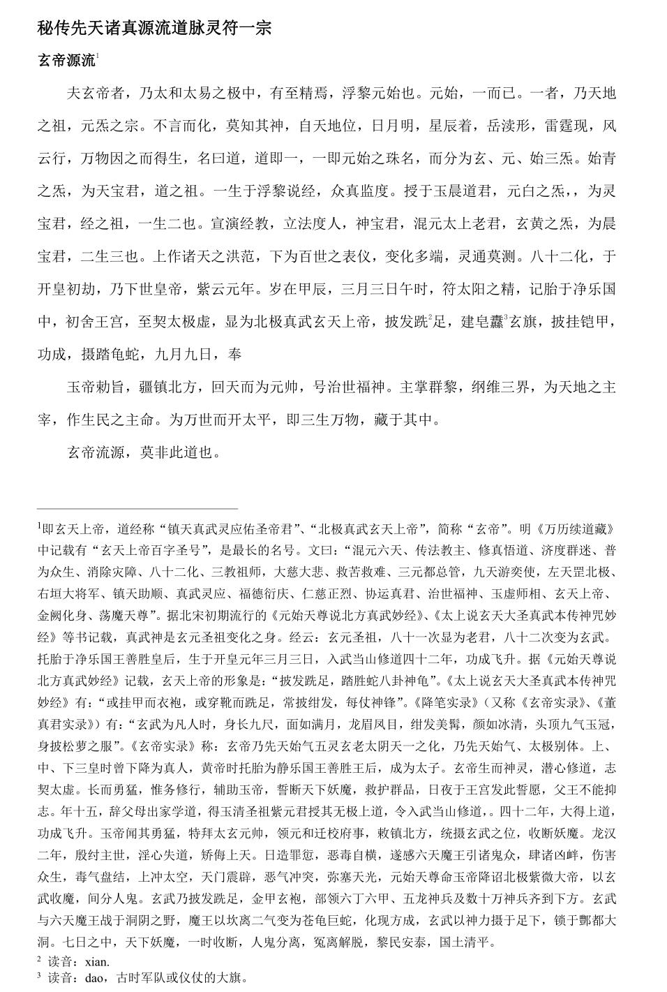 秘传先天诸真源流道脉灵符一宗