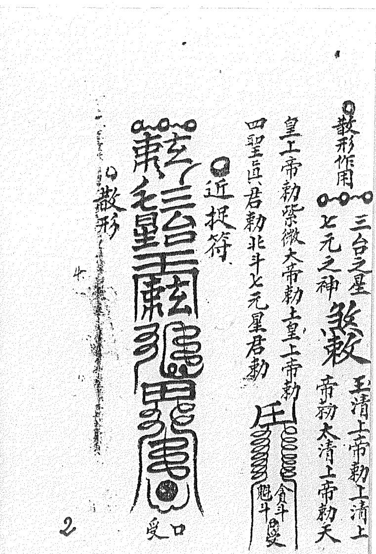 升真符秘