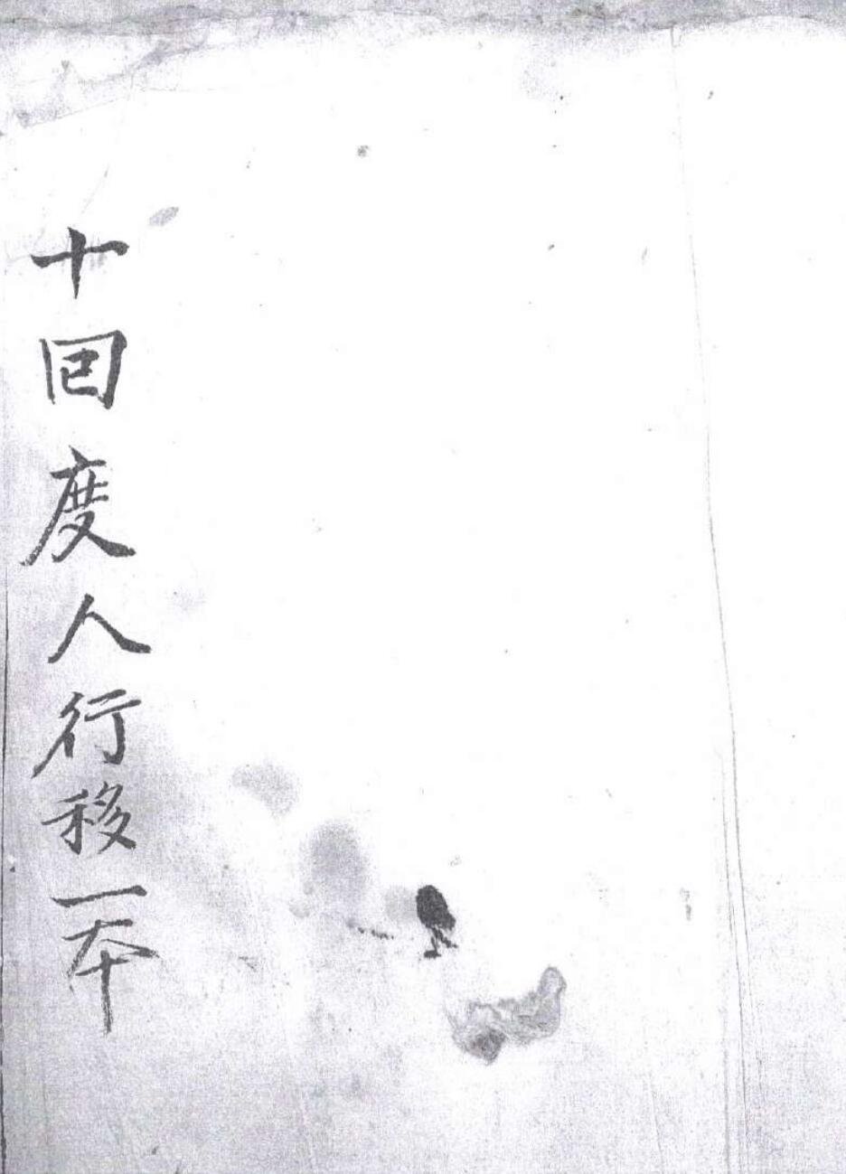 十回度人行移