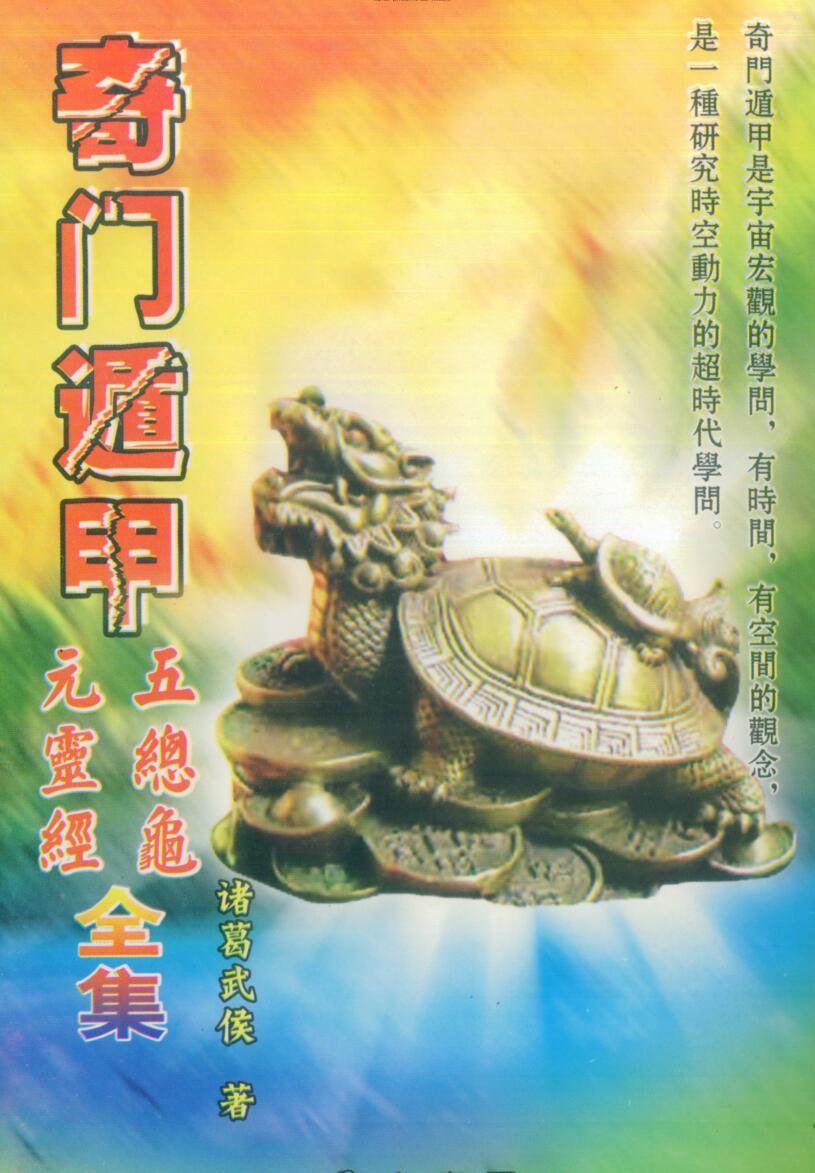 诸葛武侯，奇门遁甲五总龟元灵经全集 .pdf——古籍书阁