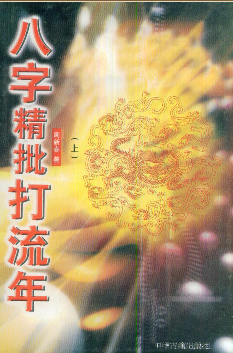 周新春《八字精批打流年》上下两册