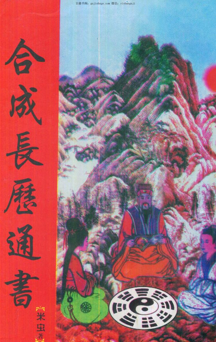 米虫《合成长历通书》