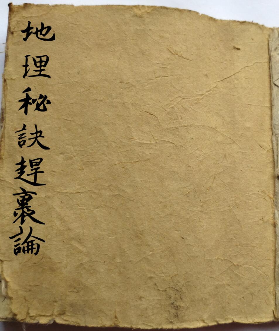 手抄风水古籍《地理秘诀赶裹论》——古籍书阁