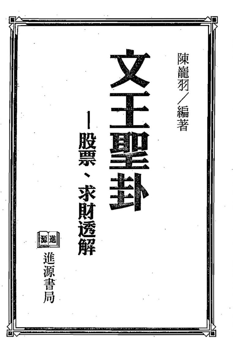 陈龙羽，文王圣卦股票求财透解