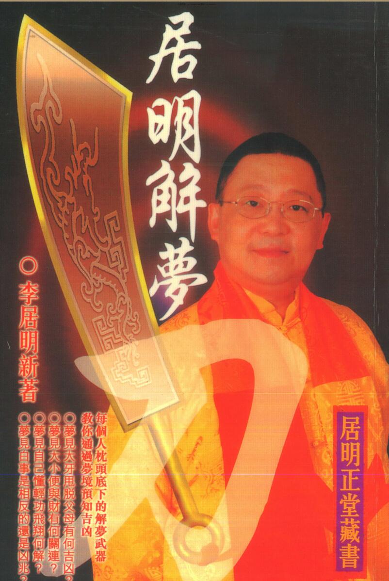 李居明《解梦刀》PDF