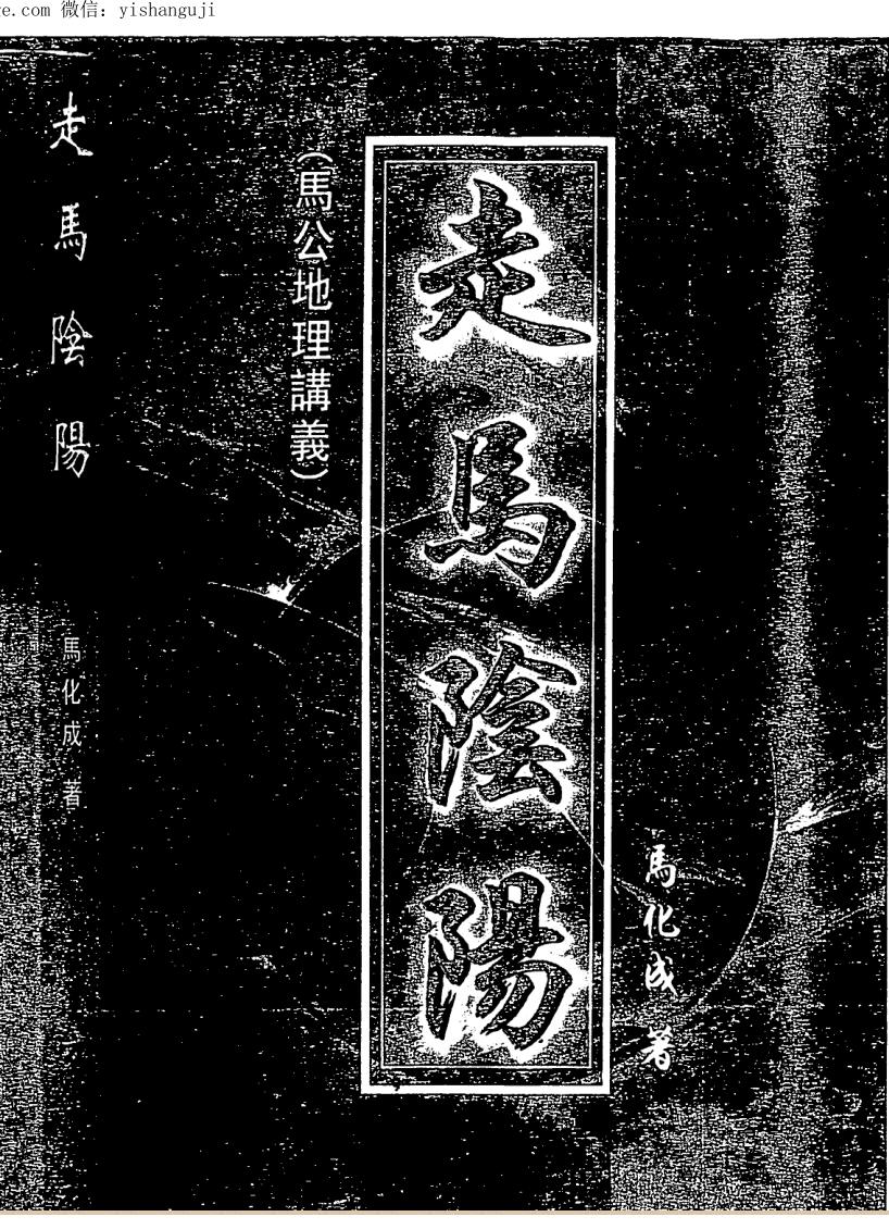 马化成-《走马阴阳》